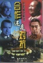 合作还是对抗?  中美峰会解读  上（1998 PDF版）