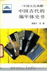 中国古代的编年体史书   1987  PDF电子版封面  11001·861  陈秉才，高德著 
