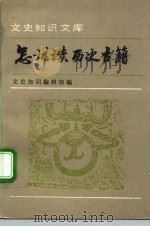 怎样读历史古籍   1994  PDF电子版封面  7101011268  《文史知识》编辑部编 