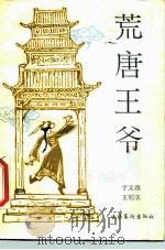 荒唐王爷（1988 PDF版）
