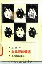 女战俘的遭遇（1987 PDF版）