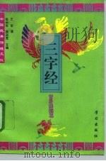 中国优秀传统文化三字经  音乐舞蹈篇（1995 PDF版）