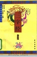 中国优秀传统文化三字经  历史篇（1994 PDF版）