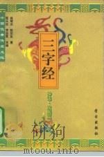 中国优秀传统文化三字经  神话·戏剧篇（1995 PDF版）