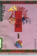 中国优秀传统文化三字经  小说篇   1995  PDF电子版封面  7801160061  张云生著 