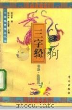 中国优秀传统文化三字经  书法·绘画篇（1995 PDF版）