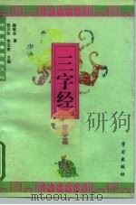 中国优秀传统文化三字经  哲学篇（1995 PDF版）