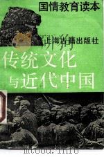 传统文化与近代中国  国情教育读本   1989  PDF电子版封面  7532507416  本社编 