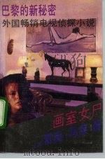 画室女尸   1991  PDF电子版封面  7104003622  （法）雷奥·马莱著；方谷，三木译 