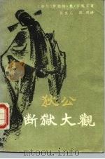 狄公断狱大观   1986  PDF电子版封面    （荷）古利克著；陈来元，胡明译 