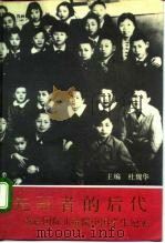 先驱者的后代  苏联国际儿童院中国学生纪实（1990 PDF版）