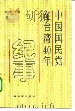 中国国民党在台湾40年纪事   1990  PDF电子版封面  7506512998  李松林等编 