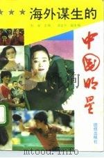 海外谋生的中国明星（1993 PDF版）