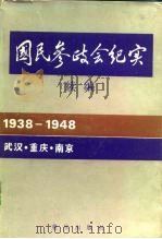 国民参政会纪实  续编（1987 PDF版）