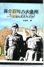 蒋介石与八大金刚（1994 PDF版）