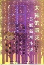 女神的毁灭  苏联新潮小说   1990  PDF电子版封面  7500604602  何茂正，王士燮编选 