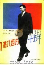 潜入西方十五年（1992 PDF版）