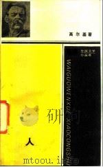 人   1988  PDF电子版封面  7020001939  （苏）高尔基著；李辉凡等译 