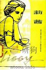 莉茜   1985  PDF电子版封面  10100·803  （德）魏斯科普夫（Weiskopf，F.C.）著；江南，江安 