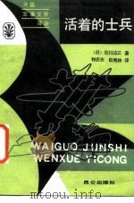 活着的士兵   1987  PDF电子版封面  7800400220  （日）石川达三著；钟庆安，欧希林译 