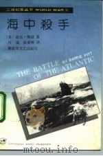 海中杀手   1992  PDF电子版封面  7503305274  （美）道比·梅逊著；叶斌，张春林译 