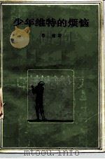 少年维特的烦恼   1981  PDF电子版封面  7020006051  （德）歌德著；杨武能译 