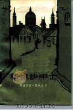 格里沙中士   1984  PDF电子版封面  10188·505  （德）茨威格（A.Zweig）著；侯浚吉译 