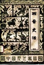 中国历代史话  第2卷  两晋史话（1987 PDF版）