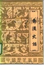 秦汉史话   1992年07月第1版  PDF电子版封面    潘国基 