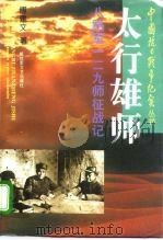 太行雄师  八路军129师征战记（1995 PDF版）