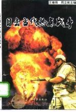 目击当代热点战争（1995 PDF版）