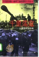 千里荡寇  从莫斯科到柏林   1995  PDF电子版封面  7800915638  杜正艾著 