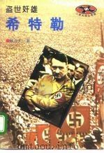 盗世奸雄-希特勒（1994 PDF版）