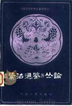 《资治通鉴》丛论   1985  PDF电子版封面  11105·84  刘乃和，宋衍申主编 