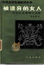 被遗忘的女人  巴尔扎克爱情小说集   1988  PDF电子版封面  10261·270  （法）巴尔扎克（Balzac，H.）著；郑永慧译 