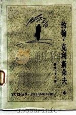 约翰·克利斯朵夫  4   1957  PDF电子版封面  10019·501  （法）罗曼·罗兰 