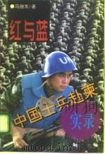 红与蓝  中国士兵赴柬实录（1996 PDF版）