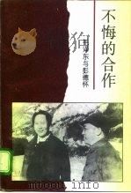 不悔的合作  毛泽东与彭德怀   1996  PDF电子版封面  7805952272  李永著 