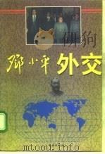 邓小平外交（1996 PDF版）