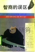 智商的误区  献给关注过弱智人的人们   1996  PDF电子版封面  7543613816  航鹰，维佳著 