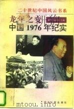龙年之变  中国1976年纪实   1994  PDF电子版封面  7202015536  夏潮，杨凤城编著 