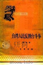 台湾人民反割台斗争   1982  PDF电子版封面    刘培华 