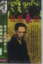 乱世豪臣  宋子文与蒋家王朝的感情纠葛（1997 PDF版）
