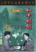 人民军队战争全景纪实   1997  PDF电子版封面  7562607370  李一戈编著 