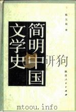 简明中国文学史   1985  PDF电子版封面  10094·510  陈玉刚著 