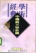 中国纯文学史纲   1996  PDF电子版封面  7506007010  刘经庵著 