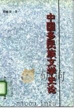 中国多民族文学史论   1995  PDF电子版封面  7800506029  邓敏文著 