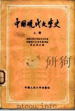 中国现代文学史  上   1979  PDF电子版封面  10011·23  中国人民大学语言文学系，中国现代文学史考古室 