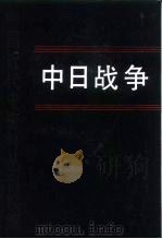 中国近代史资料丛刊续编  中日战争  第一册（1989 PDF版）