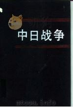 中日战争  第2册（1989 PDF版）